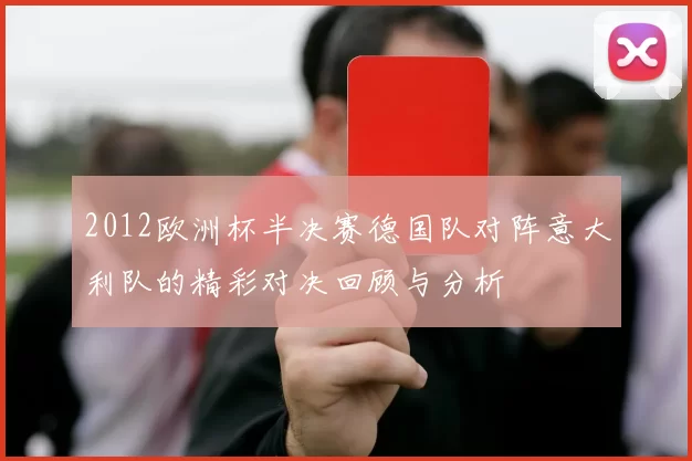 2012欧洲杯半决赛德国队对阵意大利队的精彩对决回顾与分析