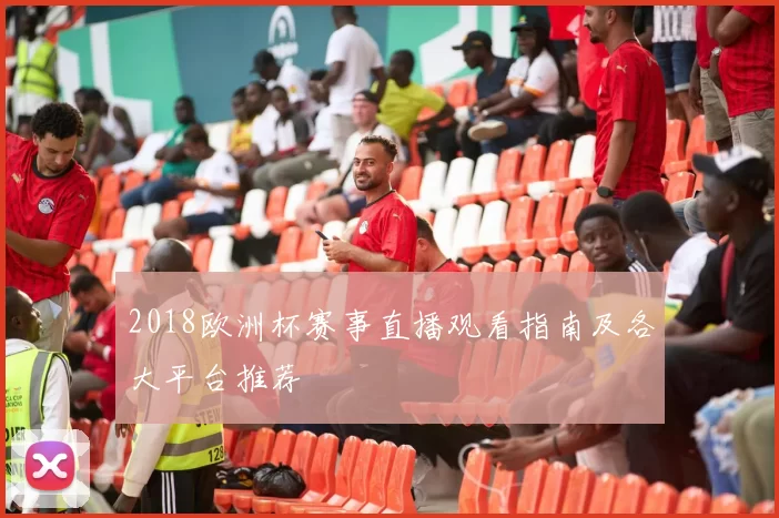 2018欧洲杯赛事直播观看指南及各大平台推荐