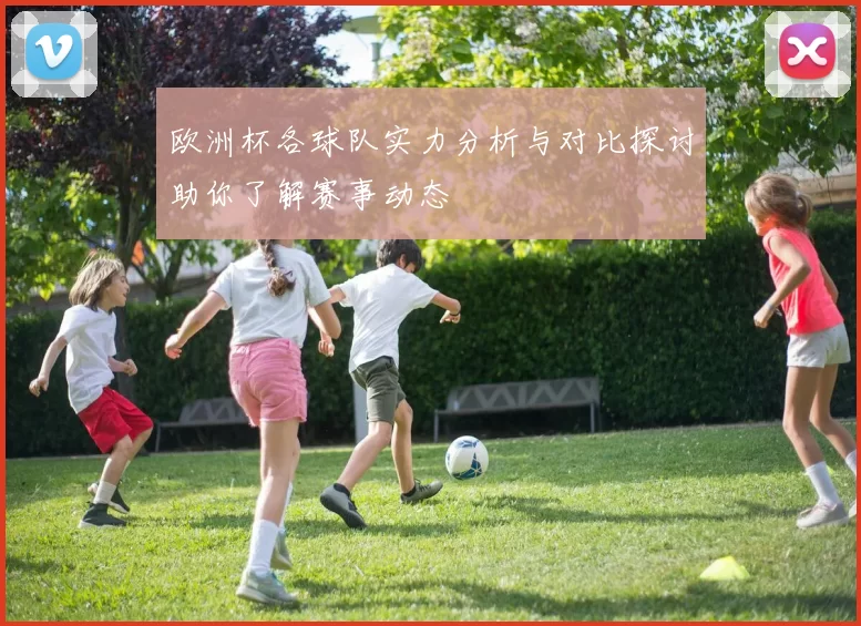 欧洲杯各球队实力分析与对比探讨助你了解赛事动态